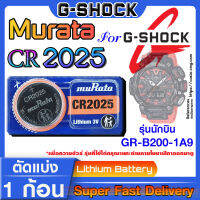 ถ่านนาฬิกา แบตนาฬิกา G-shock GR-B200-1A9 แท้ จากค่าย murata cr2025 ตรงรุ่นชัวร์ แกะใส่ใช้งานได้เลย (รุ่นนักบิน)