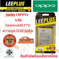 LEEPLUS Battery OPPO A1k (BLP711) แบตเตอรี่ ออปโป้ รับประกัน1ปี ค่าส่งถูก  พร้อมส่งจากไทย