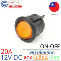 SCI สวิตช์ ปิดเปิด ON-OFF 20A 12V DC ไฟสีเหลือง ติดในเรือ รถยนต์ รุ่น R13-244B-02 Yellow