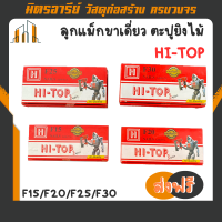 (ส่งฟรี!!)ลูกแม็กขาเดี่ยว ตะปูยิงไม้ HI-TOP รุ่น F15/F20/ F25/F30 (5000 PCS.) ใช้กับปืนยิงตะปูทุกรุ่น