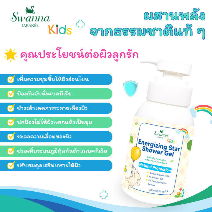 สบู่เหลวเด็ก-swanna-jaranee-energizing-star-shower-gel-anti-bacterial-สูตรช่วยปกป้องยับยั้งแบคทีเรีย