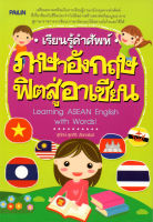 หนังสือ เรียนรู้คำศัพท์ภาษาอังกฤษฟิตสู่อาเซียน  : คำศัพท์อังกฤษ แต่งประโยคอังกฤษ Tense