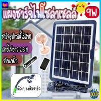 Solar cell แผงโซล่าเซลล์ 4W/6V ชาร์จแบตเตอรี่ ชาร์จมือถือพกพา โซล่าเซลล์พกพาe