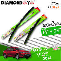 ใบปัดน้ำฝน DIAMOND EYE (กล่องเขียว) Toyota Vios ปี 2014 ขนาด 14+24 นิ้ว [ มีขายแบบ 1 ชิ้น และ แบบแพ็คคู่ ] LG CLUB