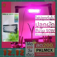 SALE!!! ไฟปลูกต้นไม้ ไฟปลูกผัก แสงแดดเทียม Plants growth light 50w กันน้ำได้ มีปลั๊กไฟ พร้อมใช้งาน (ใหม่ล่าสุด) หลอดไฟ LED ไฟปลูกต้นไม้ LED หลอดไฟปลูกพืช ไฟเลี้ยงต้นไม้