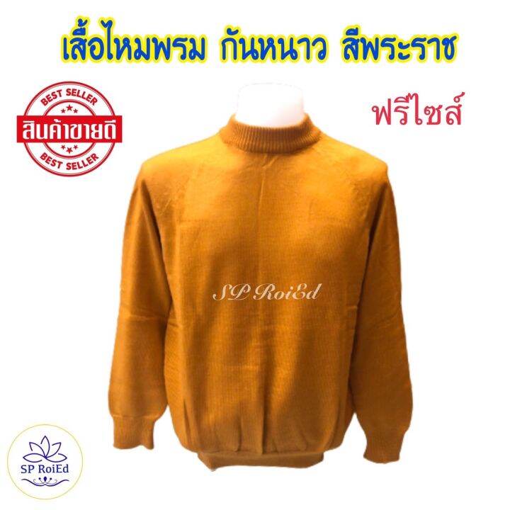 เสื้อไหมพรม-เสื้อกันหนาว-สีกรัก-สีพระราชทาน-ฟรีไซส์-คอกลม-แขนยาว-ผ้านุ่ม-สวมใส่สบาย-เสื้อกันหนาวพระ-เสื้อแขนยาวพระ-กันหนาว