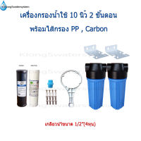 เครื่องกรองน้ำใช้ 2 ขั้นตอน 10 นิ้ว