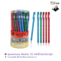 ปากกาลูกลื่น Quantum รุ่น Skate 111 ( 50 ด้าม/ กระปุก)