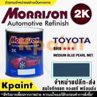 [MORRISON] สีพ่นรถยนต์ สีมอร์ริสัน โตโยต้า เบอร์ T-8H8 *** ขนาด 1 ลิตร - สีมอริสัน TOYOTA.