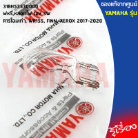 31BH53530000 ไฟหรี่,หลอดไฟ 12V 5W เเท้ศูนย์ YAMAHA R15 2015-2016, WR155, FINN, AEROX 2017-2020