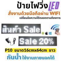 ป้ายไฟวิ่ง LED ป้ายไฟวิ่ง สำเร็จรูป สีขาว P10 16x64cm เปลี่ยนข้อความผ่านมือถือไม่ต้องต่อสาย รับประกัน 1 ปี Indoor/Outdoor