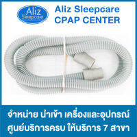 CPAP Air Tube ท่ออากาศยาว 6 ฟุต