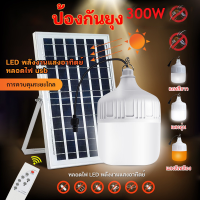 หลอดไฟไล่ยุงไล่แมลง สามสี ขาว วอร์ม ส้ม หลอดไฟพลังงานแสงอาทิตย์ 300W 100W 200Wไฟโซล่าเซลล์ ค่าไฟ 0 บาท สินค้ารับประกัน1ปี คอกไก คอกวัว