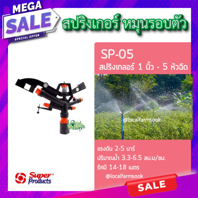 สปริงเกอร์ 5 หัวฉีด 💦หมุนรอบตัว รุ่น SP-05 สปริงเกลอร์ 1นิ้ว - 5หัวฉีด สปริงเกอร์รดน้ำต้นไม้ แรงดัน 2-5 บาร์ homes