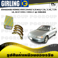 ก้ามเบรกหลัง HONDA CIVIC (เตารีด) 3,4 ประตู 1.3L, 1.5L, 1.6L  LX, EX ปี 1993-1996 (1 คู่)/GIRLING