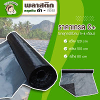 พลาสติกคลุมแปลง คลุมดิน หญ้า ดำ-เงิน เกรด C+ 400เมตร ผ้ายาง Plastic mulch