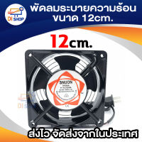 4.5นิ้ว พัดลมระบายความร้อน พัดลมตู้RACK ตัวลมAC 12Cm 220-240V ปลั่กเสียบไฟบ้าน