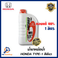 น้ำยาหม้อน้ำ HONDA แท้เบิกศูนย์. น้ำยาหม้อน้ำ สีเขียว น้ำยาหล่อเย็น TYPE-1 ขนาด 1 ลิตร สำหรับรถ Honda ทุกรุ่น