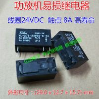 2023 ☆ YL-275-24VDC-S-2A ใหม่ DC24V 8A รีเลย์แทน24VDC 5A VB24MBU