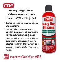 CRC Heavy Duty Silicone สเปรย์ซิลิโคนหล่อลื่นทนทานสูง Code 05174 / 312 g. Net