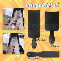 MAYA แผ่นพลาสติกทำไฮไลท์ แผ่นรองไฮไลท์ กัดสีผม  ด้ามจับถนัดมือ Hair dye pad