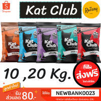 ⭐5.0 | ส่งฟรีแคทคลั kat club อาหารแมว 10,20 Kg. สินค้าใหม่เข้าสู่ตลาด