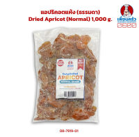 แอปริคอตแห้ง (ธรรมดา) Dried Apricot (Normal) 1 kg. (08-7919-01)