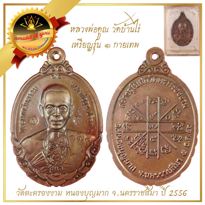 เหรียญ-รุ่น-๑-กายเทพ-หลวงพ่อคูณ-ปริสุทโธ-วัดบ้านไร่-ปี-2556