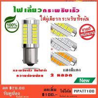 ไฟเลี้ยวกระพริบเร็ว ใส่คู่เดียวกระพริบเร็วรอบคัน แบบขั้วเขี้ยว 1156 Led 33 SMD 2หลอด ( สีแดง)