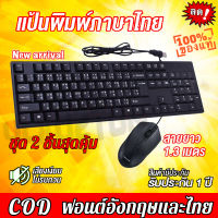 คีย์บอร์ด ชุดคีย์บอร์ดและเมาส์ USB ชุดคีย์บอร์ดเมาส์ไร้สาย Waterproof Keyboard+Mouse USB ชุดคีย์บอร์ด พร้อมเม้าส์ (แป้นพิมพ์ ไทย/อังกฤษ) คีย์บอร์ดสำนักงาน คีย์บอร์ดทีวี รับประกัน 1ปี