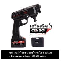 เครื่องฉีดน้ำ Calso รุ่น 199V  เครื่องฉีดน้ำไร้สาย แรงสะใจ ฉีดได้ 3 รูปแบบ พร้อมกล่อง แบต2ก้อน (15000 mAh)  รับประกัน 3 ปี