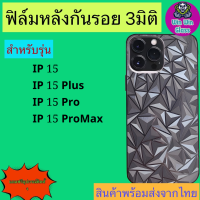 ฟิล์มกันรอยหลัง 3มิติ เแบบสั่งตัด Iphone รุ่น 15 Promax,15,15 Pro,15 Plus✅สินค้าส่งจากไทย