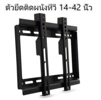 ขาแขวนทีวี LCD, LED ขนาด 14-42 นิ้ว Wall Mount แบบติดผนังฟิกซ์