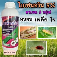 ไบเฟนทริน5%1ลิตร ครบจบ3กลุ่ม! กำจัดหนอน เพลี้ย ไร น๊อค+แทรกซึม   ผ่าดอกได้ กำจัดหนอนกอ บั่ว หลอดหอม ผีเสื้อขาว แมงกระเบื้อง แมงสิง เพลี้ย