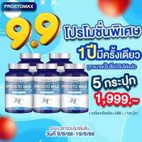 โปร 1 แถม 1 Prosto Max โพรสโต แม็กซ์ ต่อมลูกหมากโต ฉี่เล็ด ฉี่กระปิดกระปอย 1กระปุก30/แคปซูล มีเก็บเงินปลายทาง ส่งฟรี