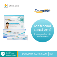 Dermatix Acne Scar (5g.) เดอร์มาติกซ์ แอคเน สการ์ เจลดูแลลดรอยแผลเป็นจากสิว