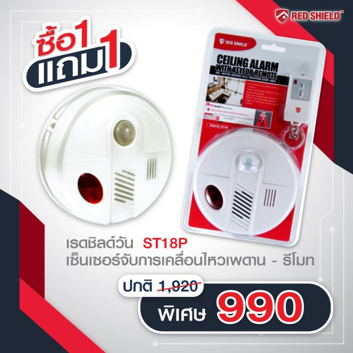 pro-โปรแน่น-ซื้อ-1-แถม-1-red-shield-เรดชิลด์วัน-รุ่น-st18p-เซ็นเซอร์จับการเคลื่อนไหวเพดาน-รีโมท-รีโมท-ไม้-กระดก-จู-น-รีโมท-รั้ว-รีโมท-รีโมท-บ้าน-จู-น-รีโมท