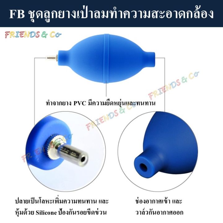 fb-ชุดลูกยางเป่าลมทำความสะอาดกล้อง-ลูกยาง-ลูกยางเป่าลม-blower-cleaning-set