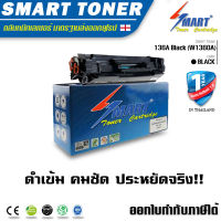 Smart Toner ตลับหมึกเทียบเท่า  136A Black (W1360A) สำหรับ รุ่น MFP M236sdw/M236sdn/M236d/M211d/M211dw