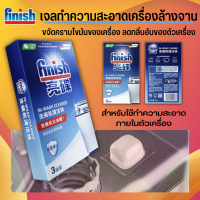 Finish ผลิตภัทณ์ทำความสะอาดเครื่องล้างจาน washing machine-WASH เจลบอลทำความสะอาดเครื่องล้างจาน เม็ดล้างเครื่องล้างจาน