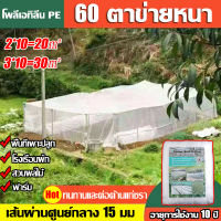 【อายุการใช้งาน 30 ปี】มุ้งขาวกันแมลง 60ตา ทนทานและต่อต้านแก่ชรา โพลีเอทิลีน PE 2m*10m/3m*10m(มุ้งขาว มุ้งขาวโรงเรือน ตาข่ายกันแมลง โรงเรือน มุ้งโรงเรือน กันแมลง มุ้งไนล่อน มุ้งพลาสติก มุ้งกันยุง ตาข่ายไนล่อน ตาข่ายปลูกผัก มุ้งกันแมลง)คลุมโรงเรือน ผ้ามุ้ง