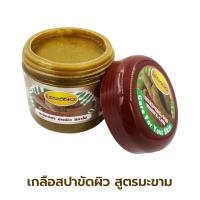 เกลือสปาขัดผิว ลีกาโน่ สูตรมะขาม750 ML. 1 กระปุก