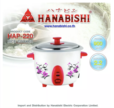 Hanabishi หม้อหุงข้าวไฟฟ้า รุ่น HAP-220 หม้อไม่เคลือบ จุ 2.2 ลิตร  มอก.1039-2547