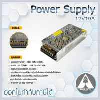 Power Supply 12v10a แหล่งจ่ายไฟ เครื่องนำกระแสไฟ ขนาด 12 โวลล์ 10แอมป์