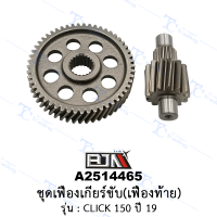 A2514465 ชุดเฟืองเกียร์ขับ(เฟืองท้าย) - รุ่น CLICK 150 ปี 19 [ร้านค้าทางการ][BJN บีเจเอ็น]