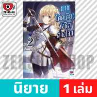 [NOVEL] นายโดดเดี่ยวพิชิตต่างโลก เล่ม 1-5 เล่ม 2 [90617]