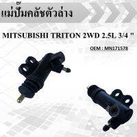 แม่ปั๊มคลัชตัวล่าง   MITSUBISHI TRITON 2WD 2.5L 3/4 "(16V KA4T) #MN171578