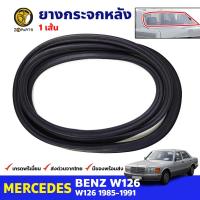 ยางขอบกระจกหลัง Mecedes Benz W126 4D 1985-91 เมอร์เซเดส เบนซ์ คิ้วกระจกหลัง ยางกระจกหลัง ยางกระจกรถยนต์ คุณภาพดี ส่งไว