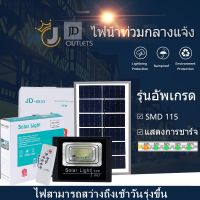 【การรับประกันถาวร】JDของแท้ 35W ไฟโซล่าเซลล์ กันน้ำกลางแจ้ง ป้องกันฟ้าผ่า Solar light แสงสีขาว สว่างอัตโนมัติเมื่อฟ้ามืด