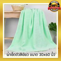 ? ส่งฟรี ผ้าขนหนูสีเขียว เนื้อผ้า cotton เกรดพรีเมี่ยม ขนาดใหญ่ 30x60 นิ้ว เหมาะสำหรับ งานมงคล พิธียกน้ำชา งานแต่ง จำนวน 1 ผืน